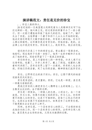 演讲稿范文：责任是无价的珍宝