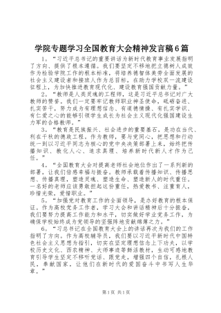 学院专题学习全国教育大会精神发言稿6篇