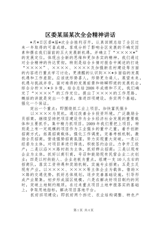 区委某届某次全会精神讲话