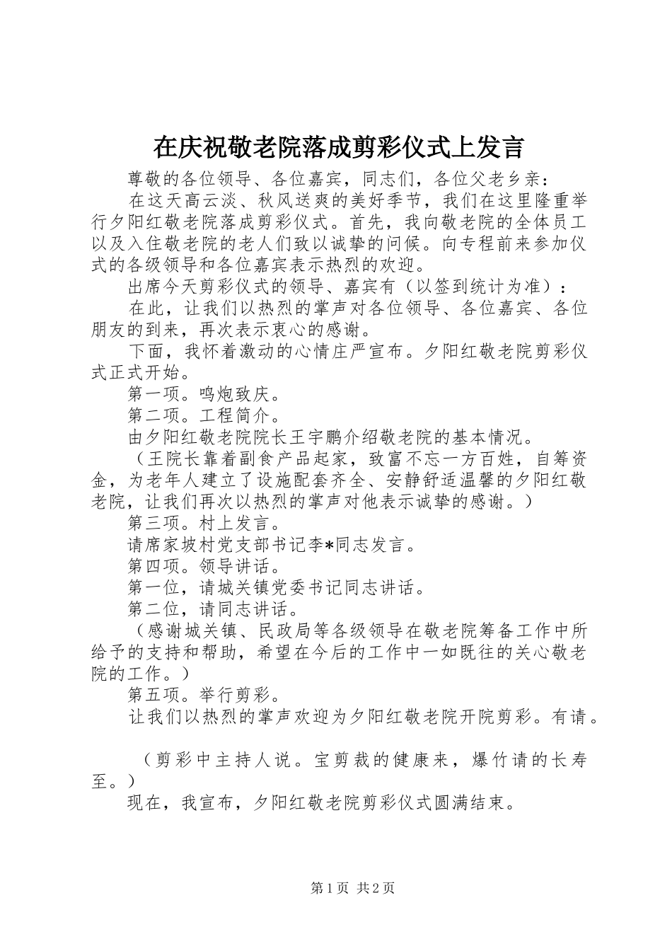 在庆祝敬老院落成剪彩仪式上发言_第1页