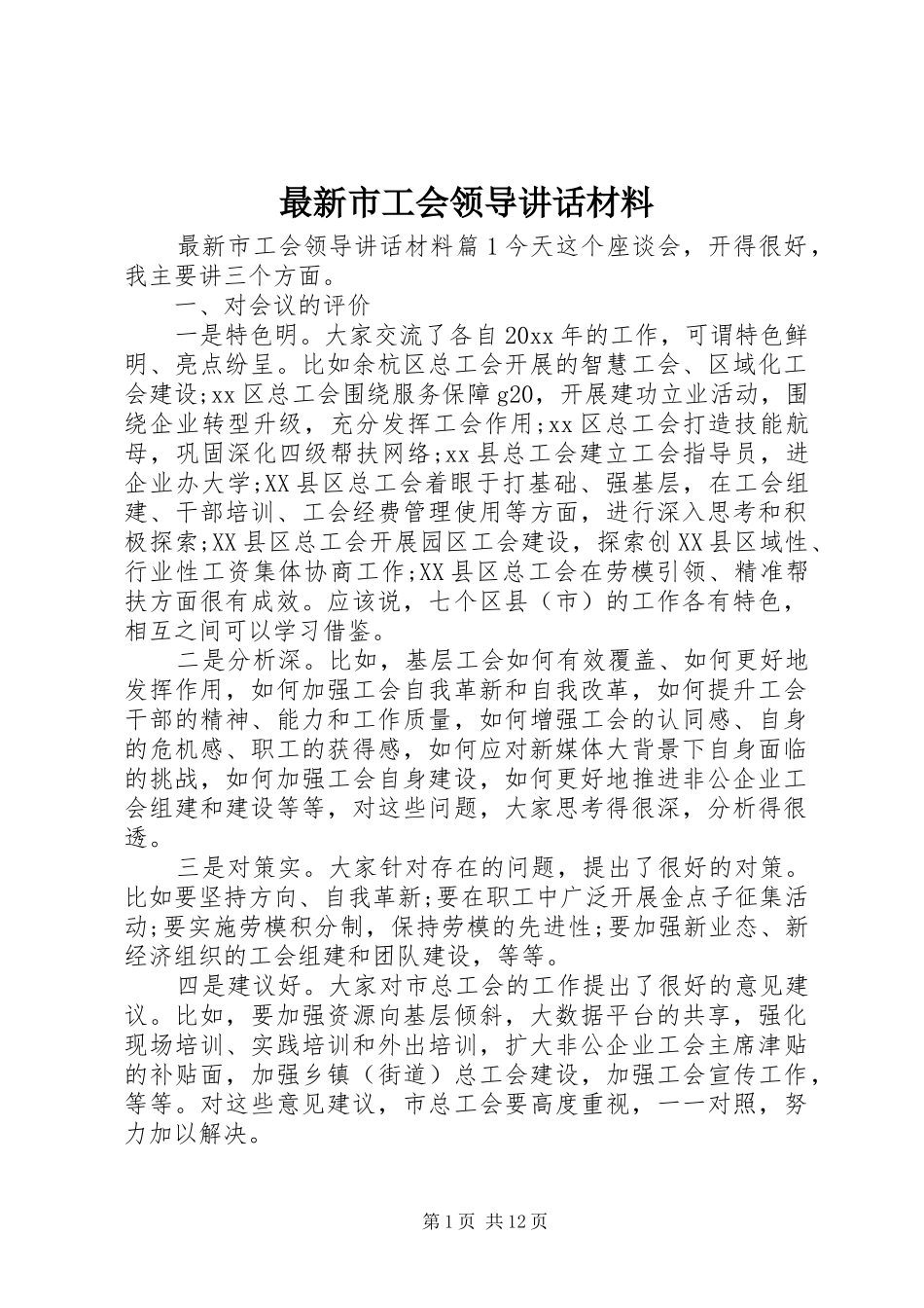 最新市工会领导讲话材料_第1页