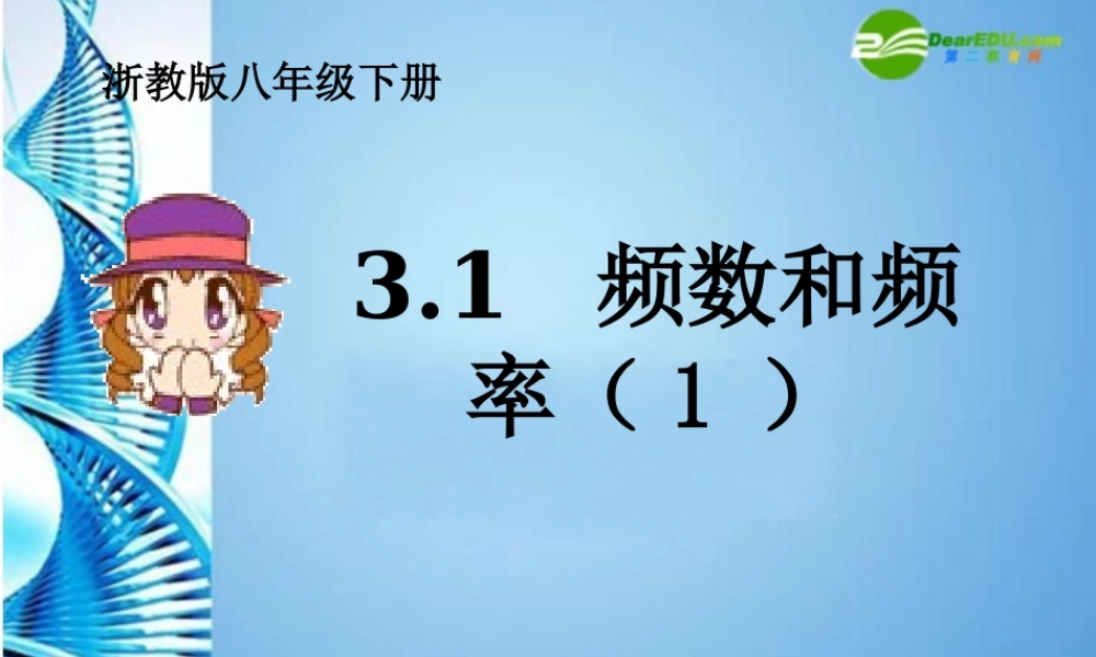 八年级数学下册 3.1 频数和频率课件 浙教版 课件