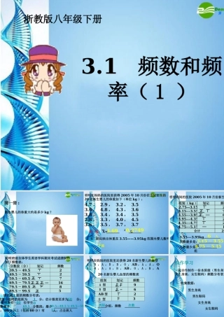 八年级数学下册 3.1 频数和频率课件 浙教版 课件