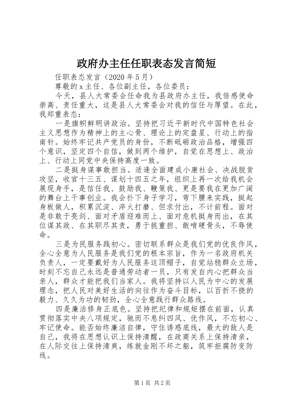 政府办主任任职表态发言简短_第1页