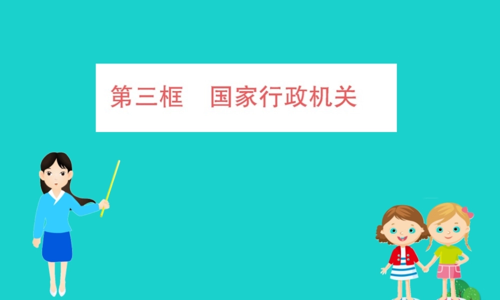 八年级道德与法治下册 第三单元 人民当家作主 第六课 我国国家机构 第3框 国家行政机关习题课件 新人教版 课件