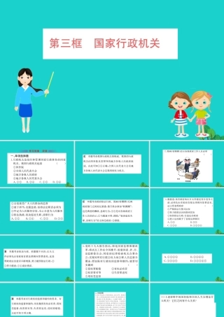 八年级道德与法治下册 第三单元 人民当家作主 第六课 我国国家机构 第3框 国家行政机关习题课件 新人教版 课件