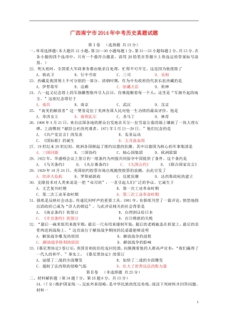 广西南宁市2014年中考历史真题试题（含答案）