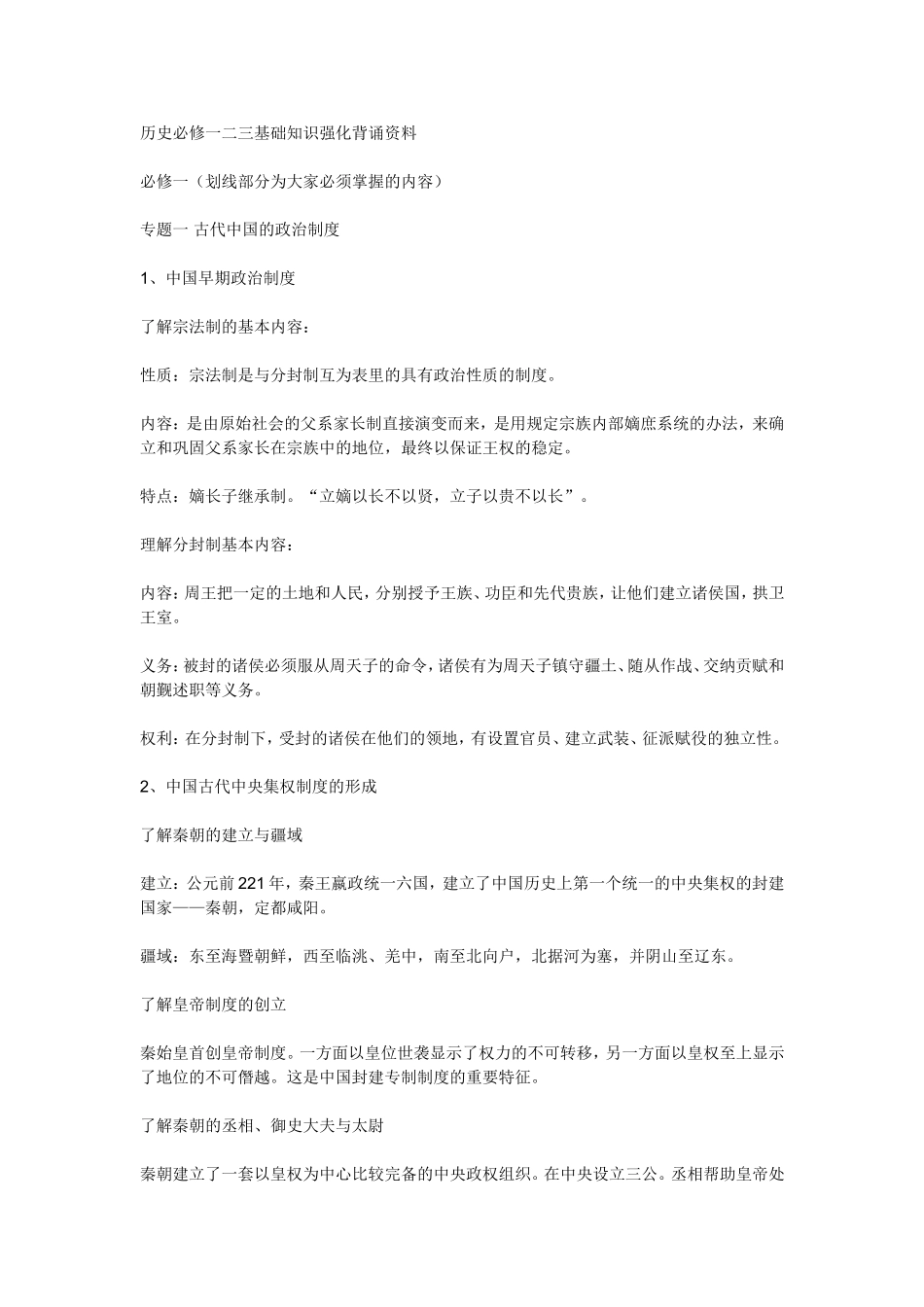 历史必修一二三基础知识强化背诵资料_第1页