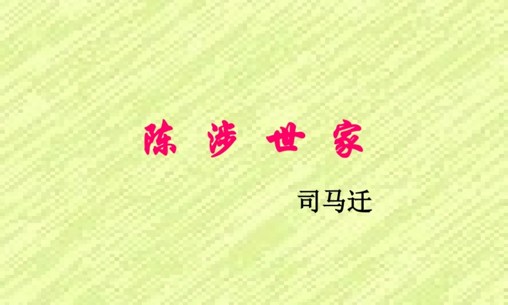 九年级语文上册 第五单元第16课(陈涉世家)课件 苏教版 课件