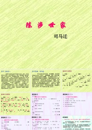 九年级语文上册 第五单元第16课(陈涉世家)课件 苏教版 课件