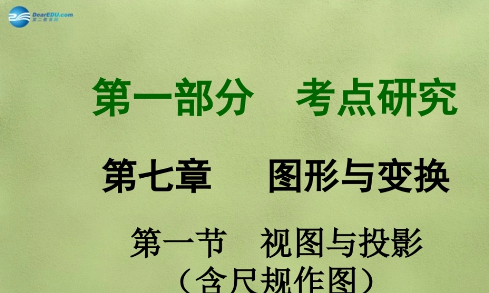 中考数学 第七章 第一节 视图与投影(含尺规作图)课件