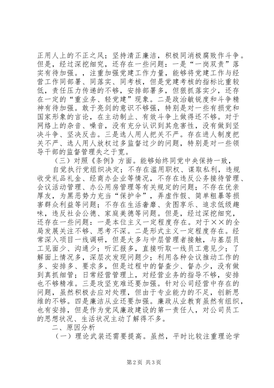 对照党章党规找差距检视研讨发言材料14_第2页