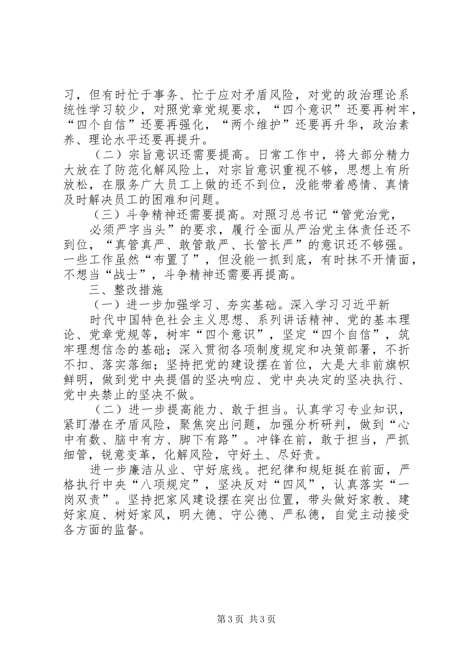 对照党章党规找差距检视研讨发言材料14_第3页
