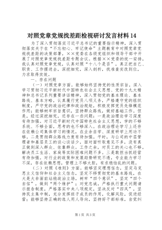 对照党章党规找差距检视研讨发言材料14