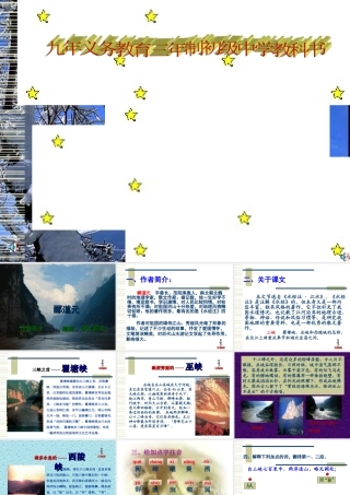 七年级语文(三峡)课件
