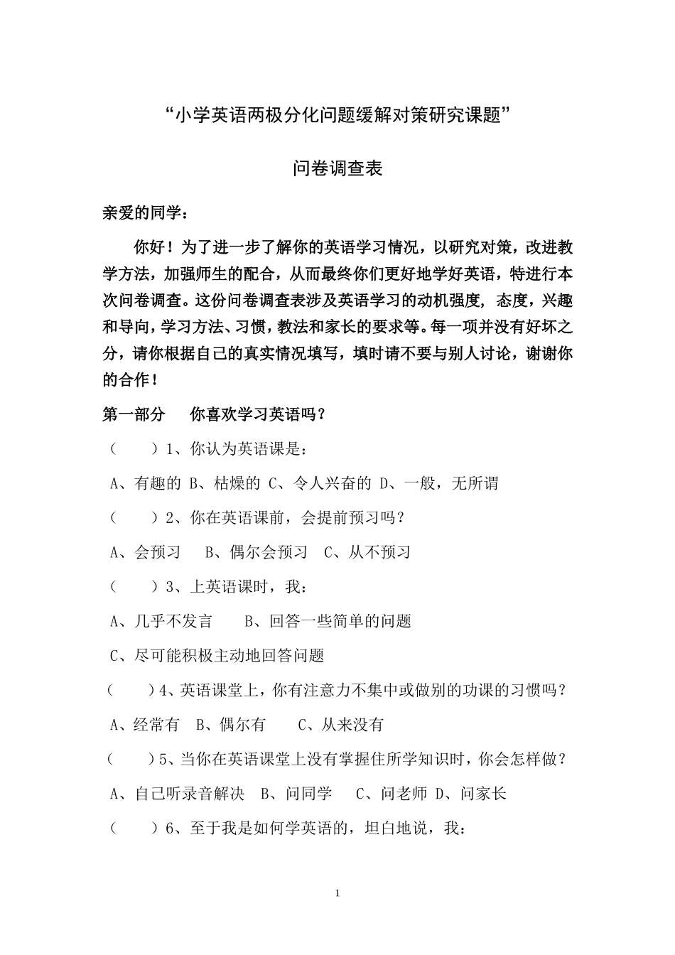 课题问卷调查表1_第1页