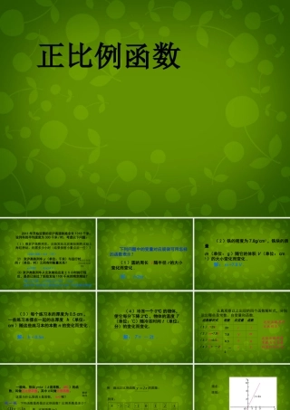 中学八年级数学下册 19.2.1 正比例函数课件 (新版)新人教版 课件