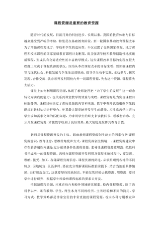 课程资源是重要的教育资源