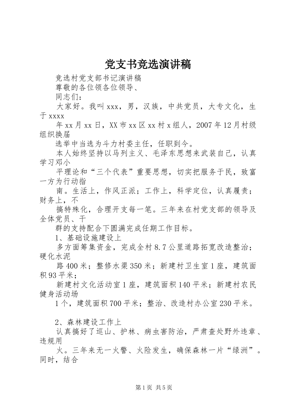 党支书竞选演讲稿_第1页
