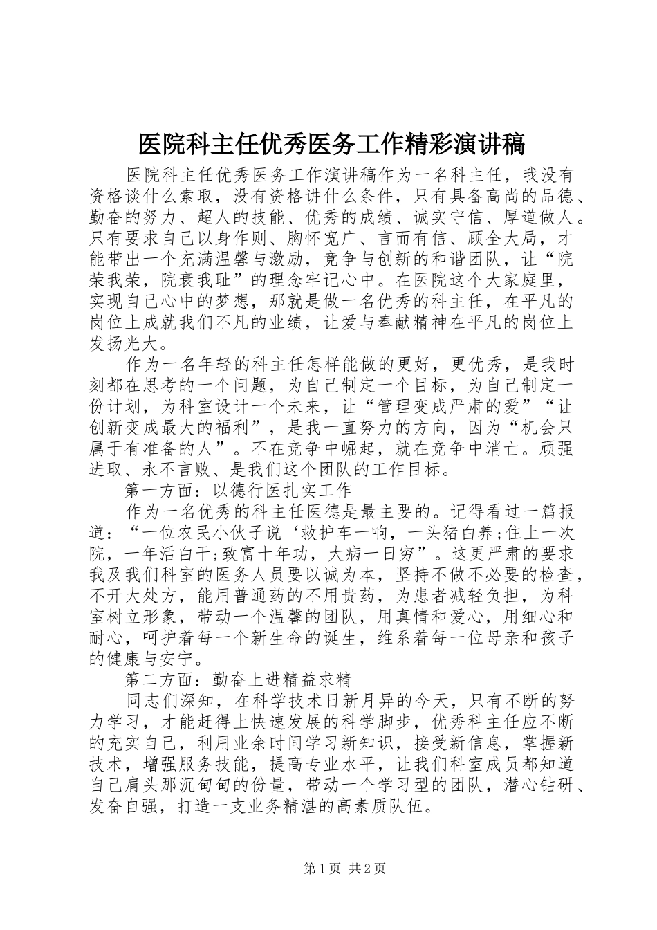 医院科主任优秀医务工作精彩演讲稿_第1页