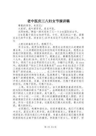 老中医庆三八妇女节演讲稿