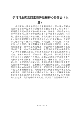学习习主席五四重要讲话精神心得体会（14篇）