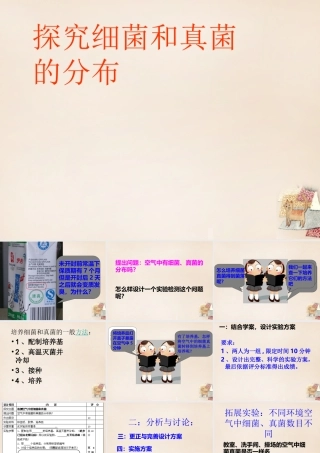 八年级生物上册 第二批教学能手评选 5.4.1 细菌和真菌的分布课件 (新版)新人教版 课件