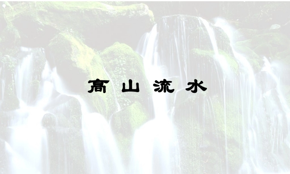 26高山流水