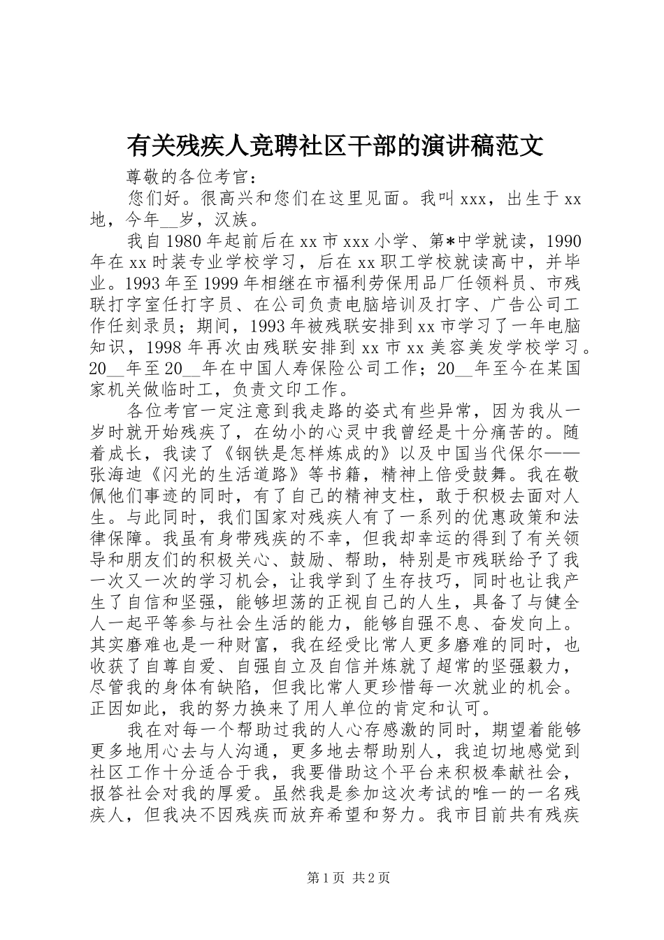 有关残疾人竞聘社区干部的演讲稿范文_第1页