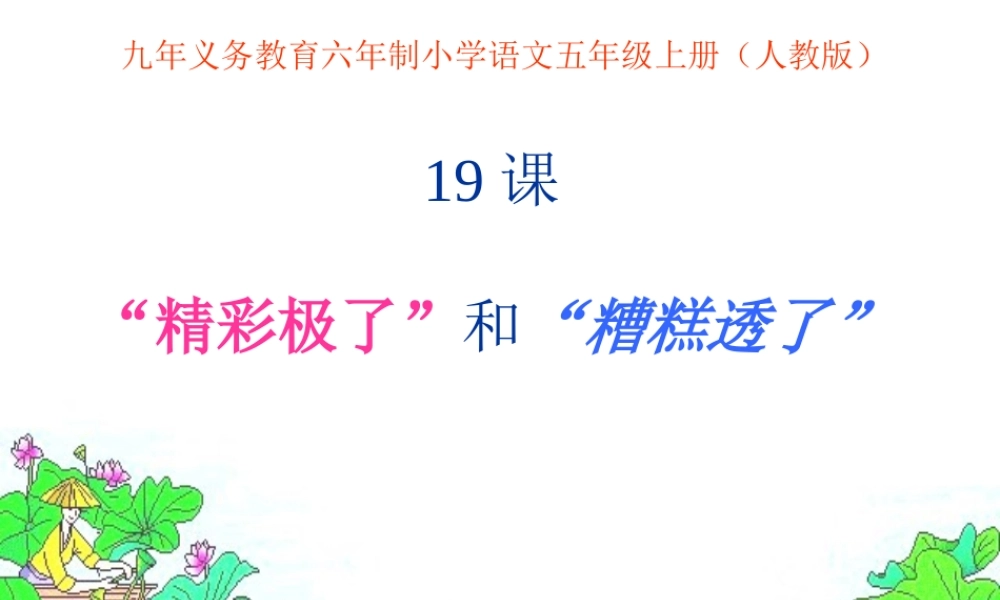 精彩极了糟糕透了课件