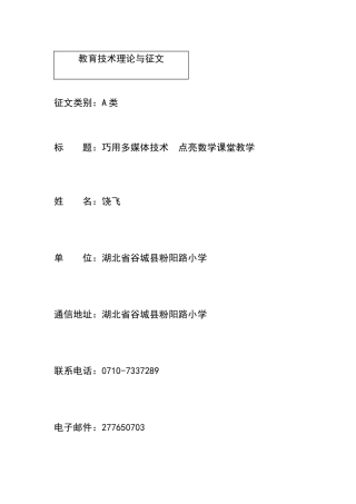 巧用多媒体技术-点亮数学课堂教学