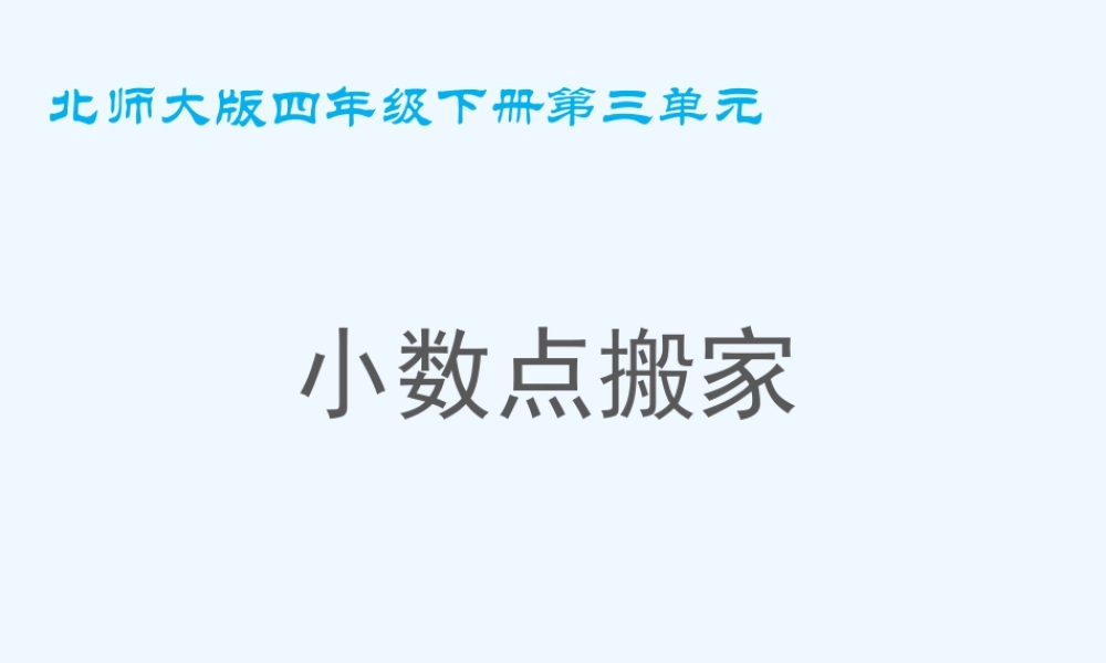 小学数学北师大2011课标版四年级小数点搬家二