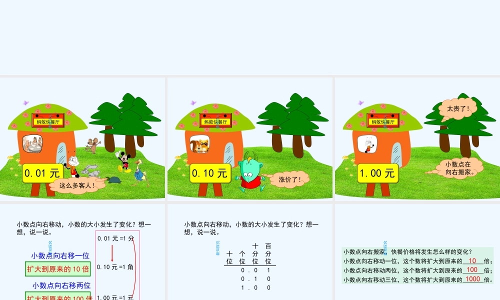 小学数学北师大2011课标版四年级小数点搬家二