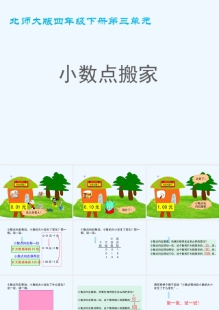 小学数学北师大2011课标版四年级小数点搬家二