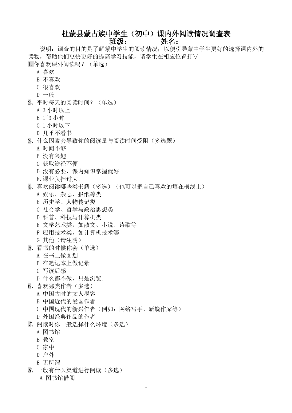 中学生课内外阅读情况调查表_第1页