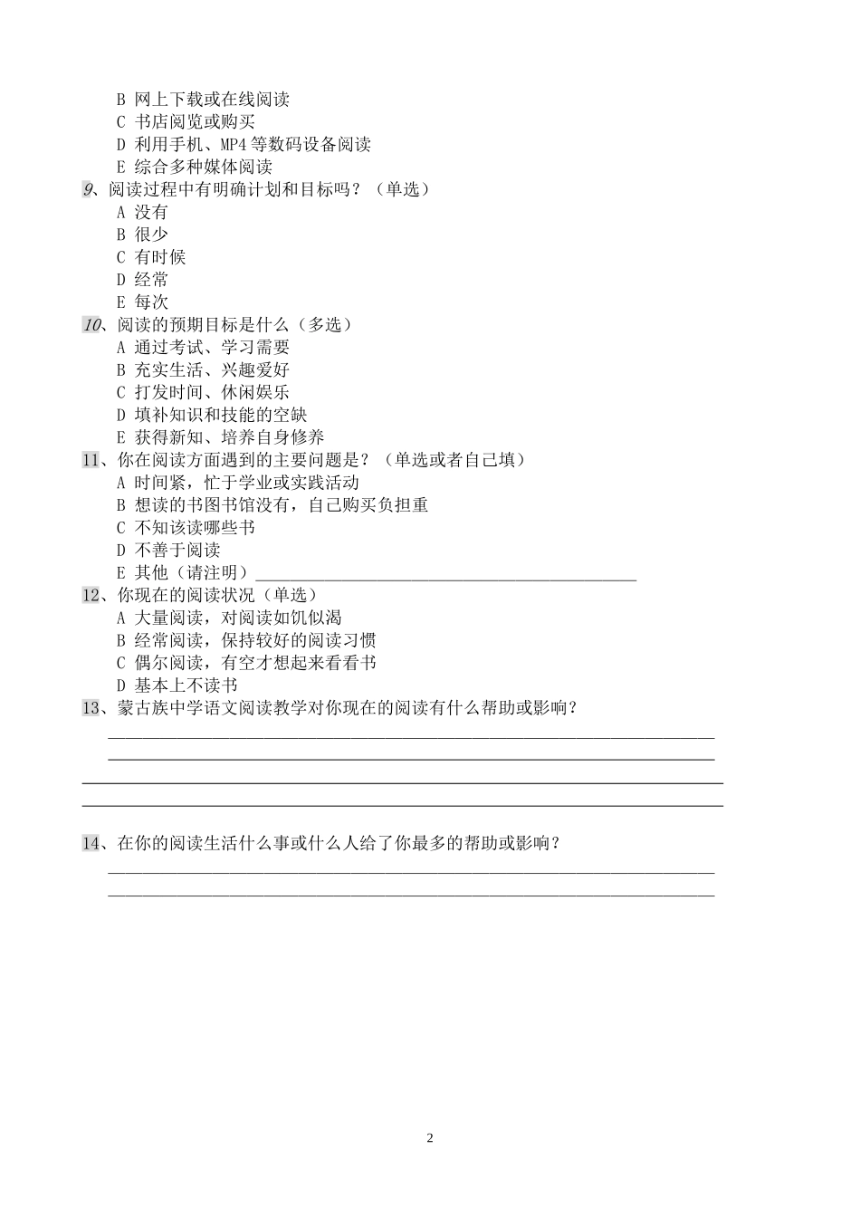 中学生课内外阅读情况调查表_第2页