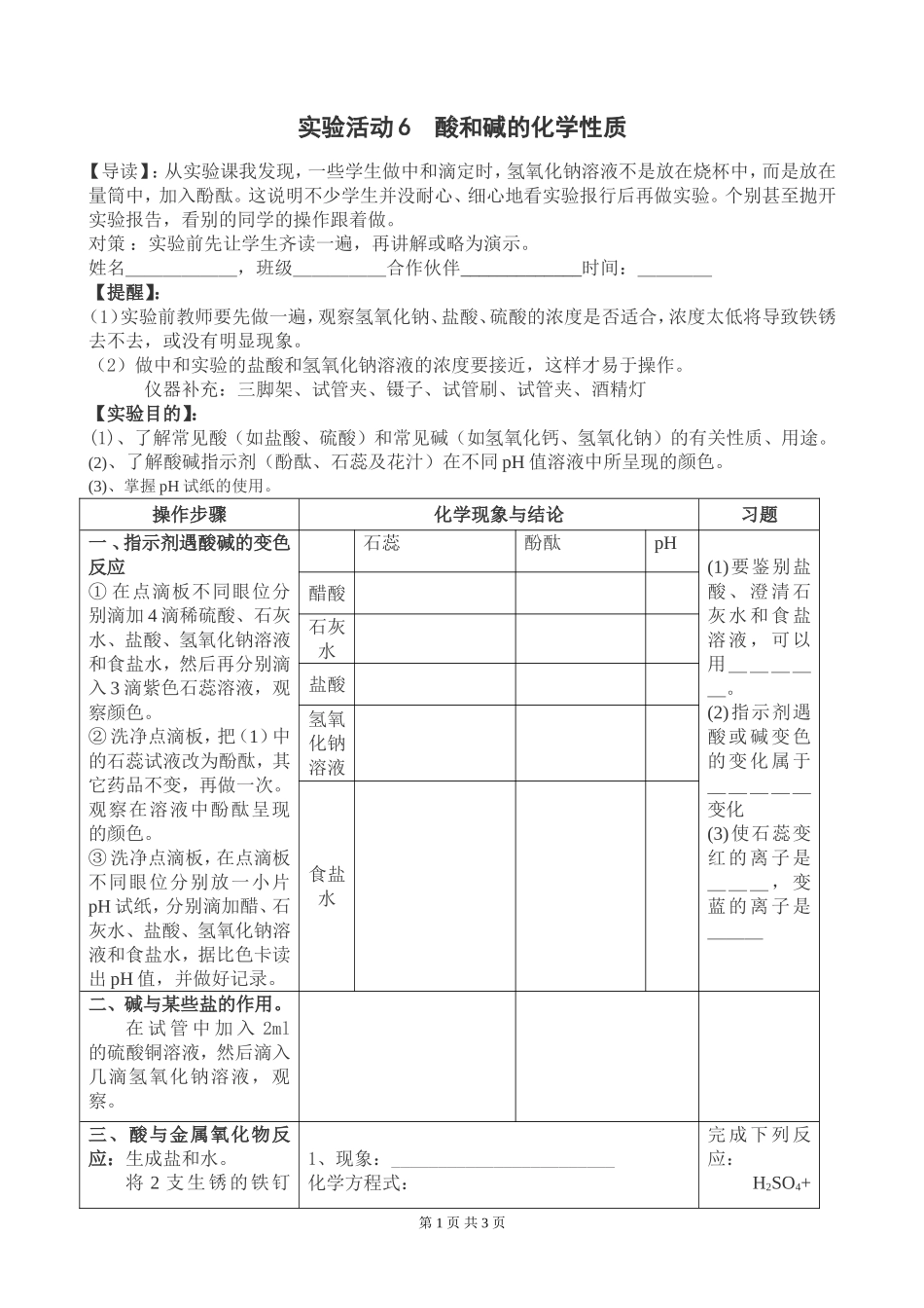 实验活动6_酸和碱的化学性质__教案_第1页