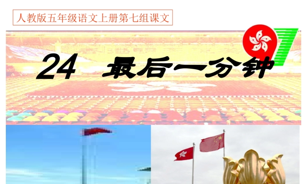 人教版五年级语文上册第七组《24最后一分钟》PPT课件 (2)