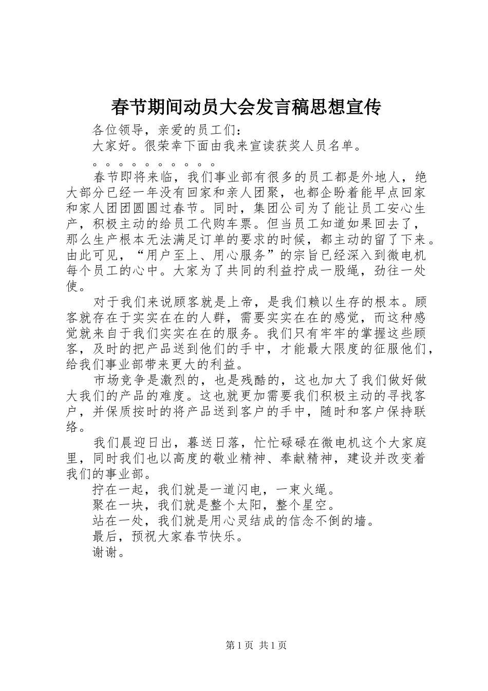 春节期间动员大会发言稿思想宣传_第1页