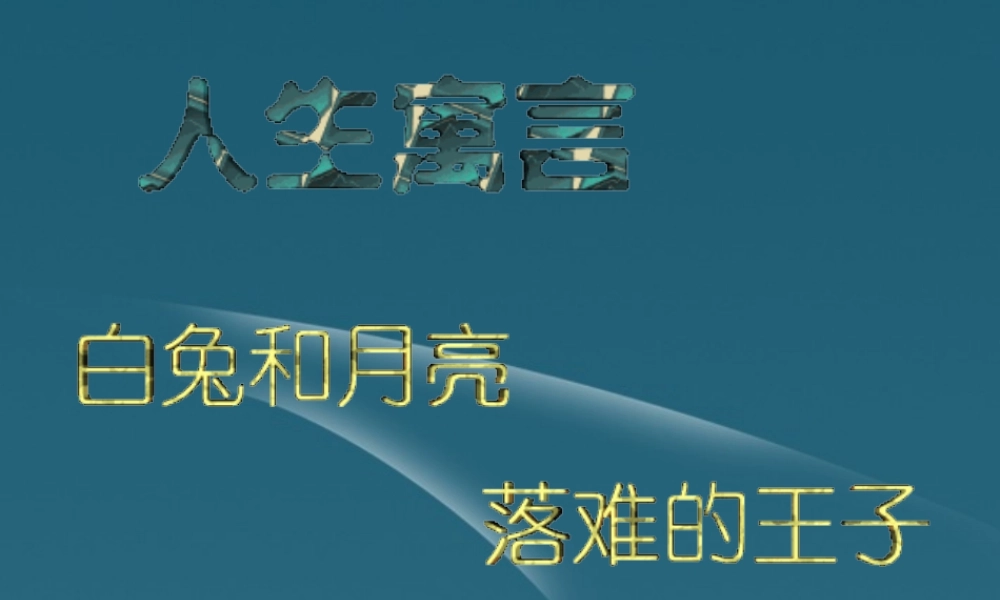 中学七年级语文上册 人生寓言课件 人教新课标版 课件