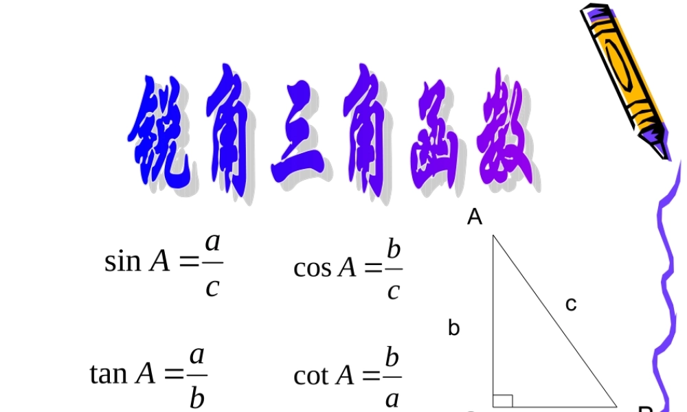九年级数学下册 11(锐角三角函数)课件 浙教版 课件