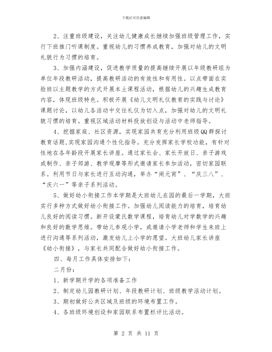 幼儿园教育教学工作计划-与幼儿园教育教学工作计划例文汇编_第2页
