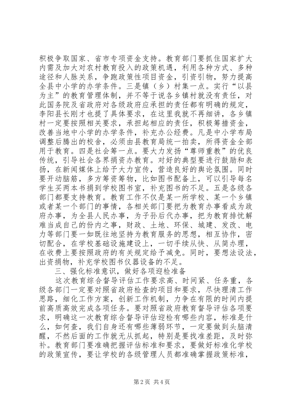 县长在教育督导评估工作动员会讲话_第2页