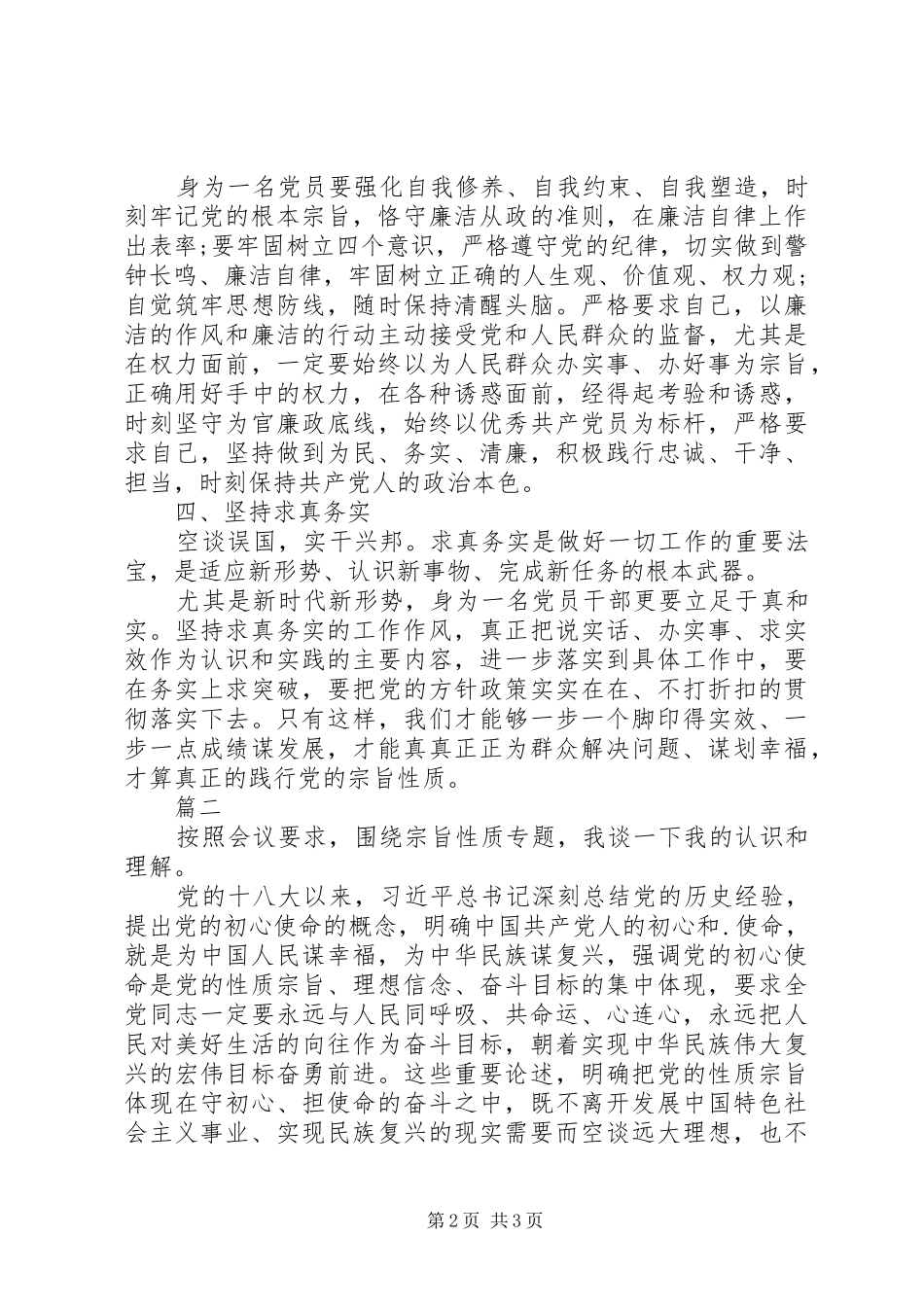 宗旨性质专题研讨发言材料_第2页