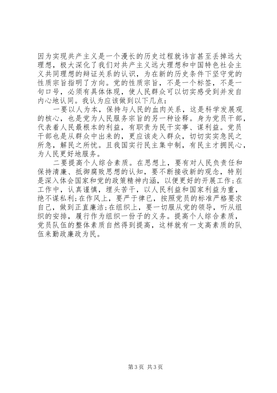 宗旨性质专题研讨发言材料_第3页