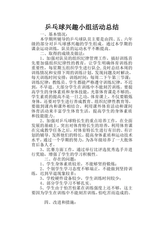 乒乓球兴趣小组活动总结