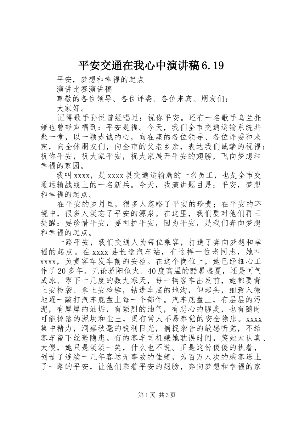 平安交通在我心中演讲稿6.19_第1页