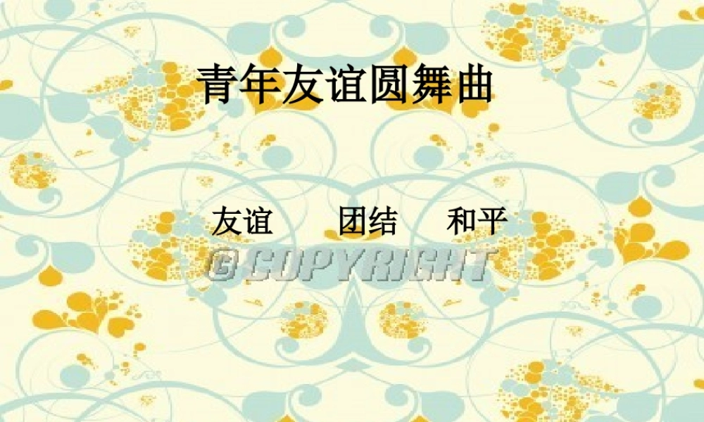 七年级青年友谊圆舞曲