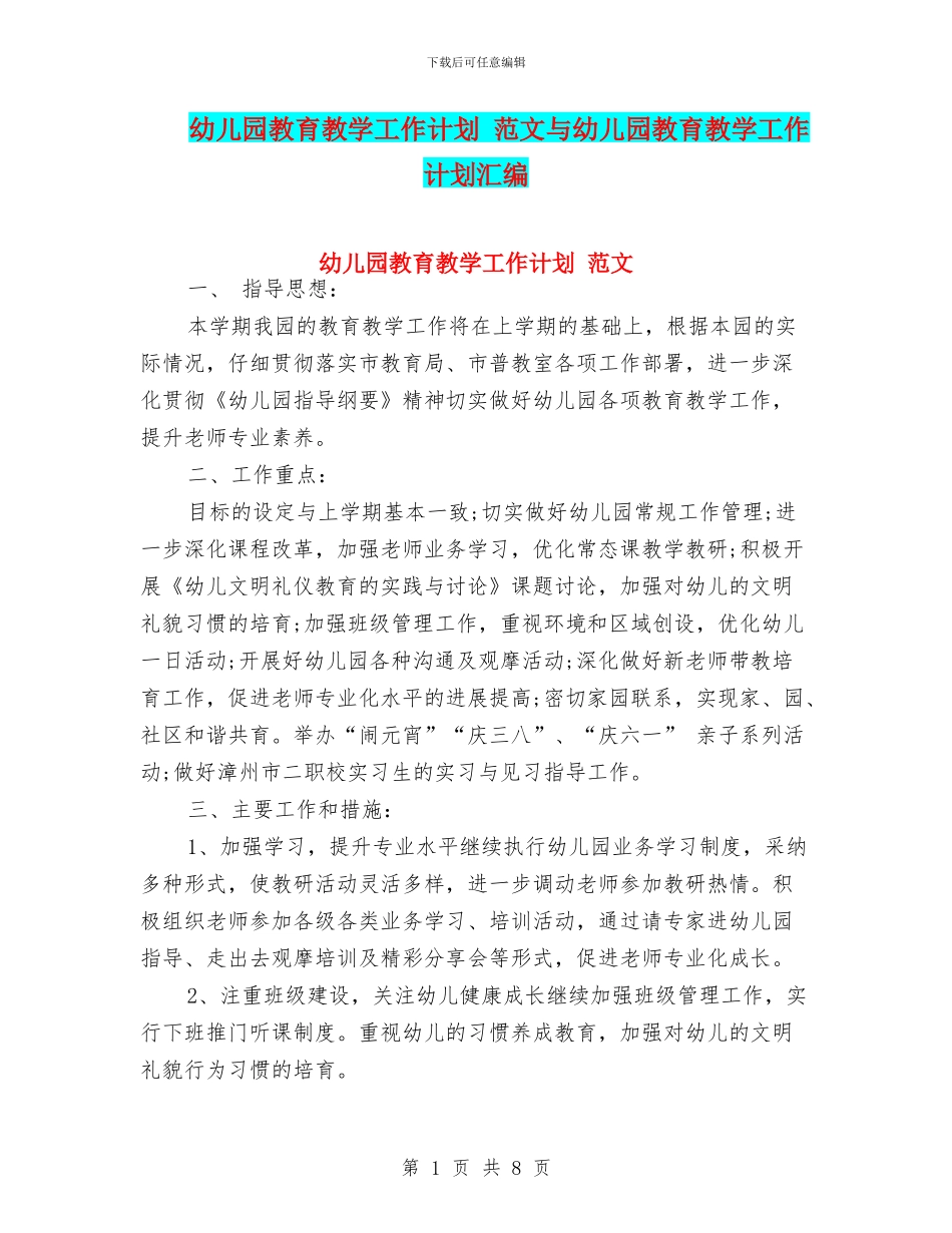 幼儿园教育教学工作计划-范文与幼儿园教育教学工作计划汇编_第1页
