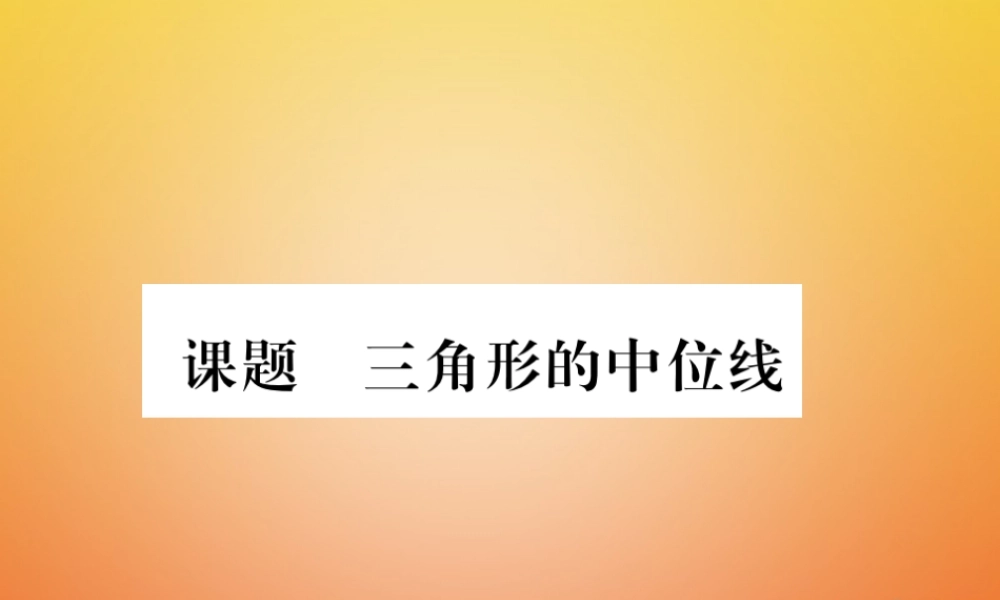 八年级数学下册 第6章 平行四边形 课题5 三角形的中位线当堂检测课件 (新版)北师大版 课件